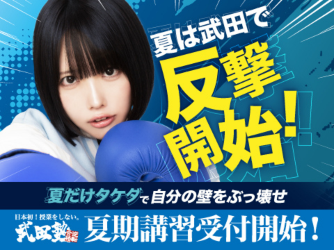 【入会金不要】夏だけタケダ受付中！人数限定！お早めに！