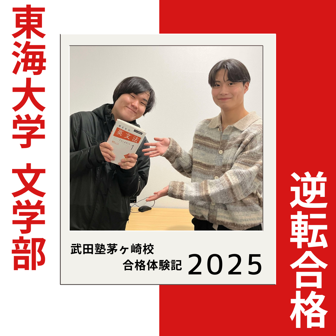 11月入塾から約3か月で逆転！東海大学文学部・法学部に合格