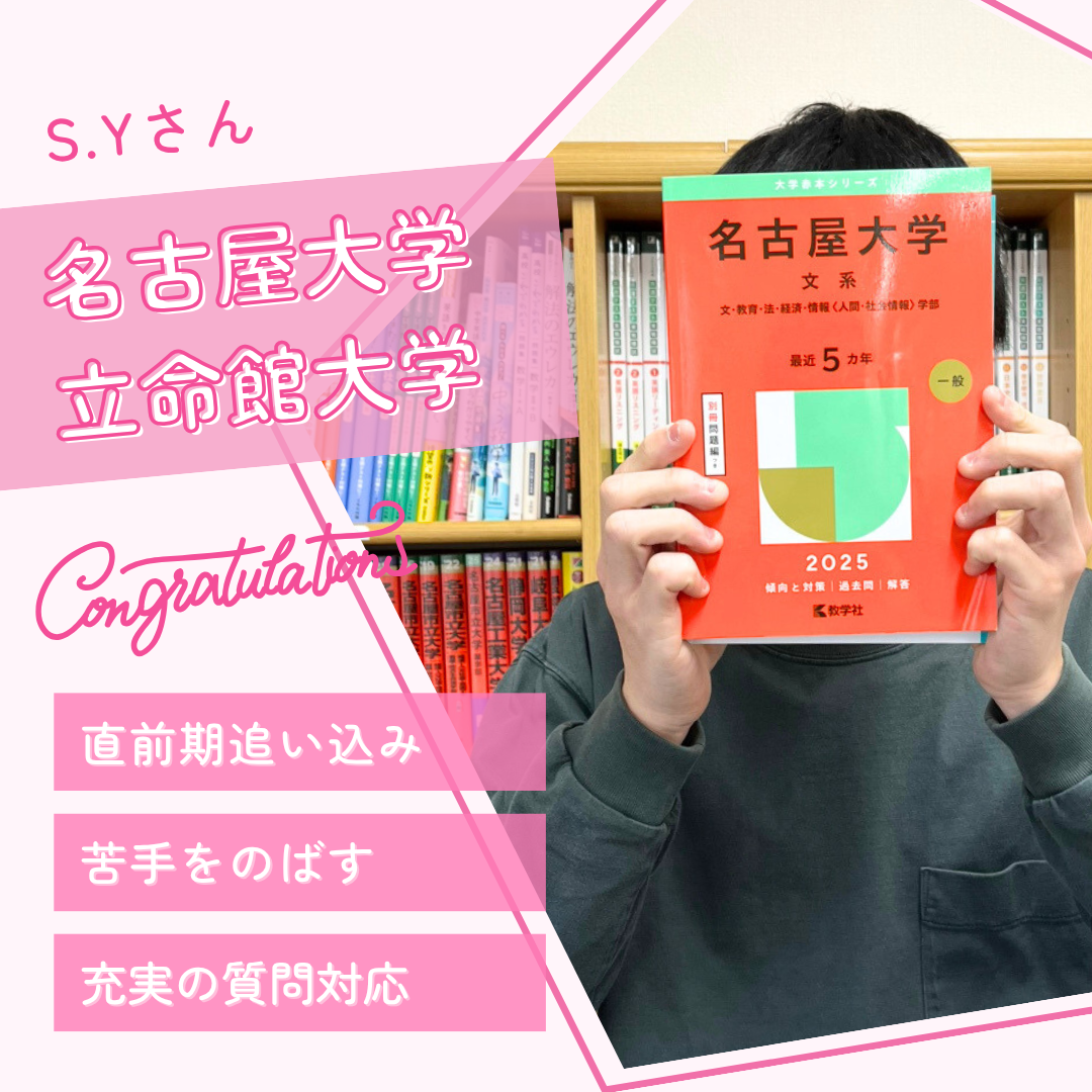 苦手を克服して夢を実現！ 名古屋大学 法学部に現役合格！