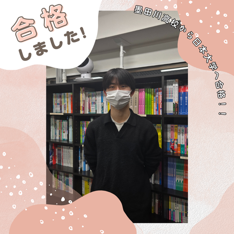 【合格体験記】毎日自習室に籠り集中して勉強‼日本大学に合格‼