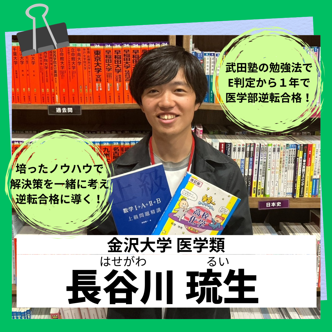 長谷川 琉生 先生(金沢/医)先生