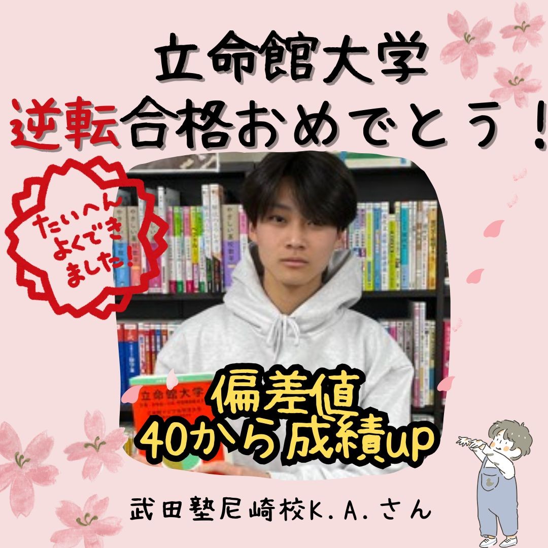 【合格体験記】立命館大学合格K.A.さん【尼崎　塾　予備校】