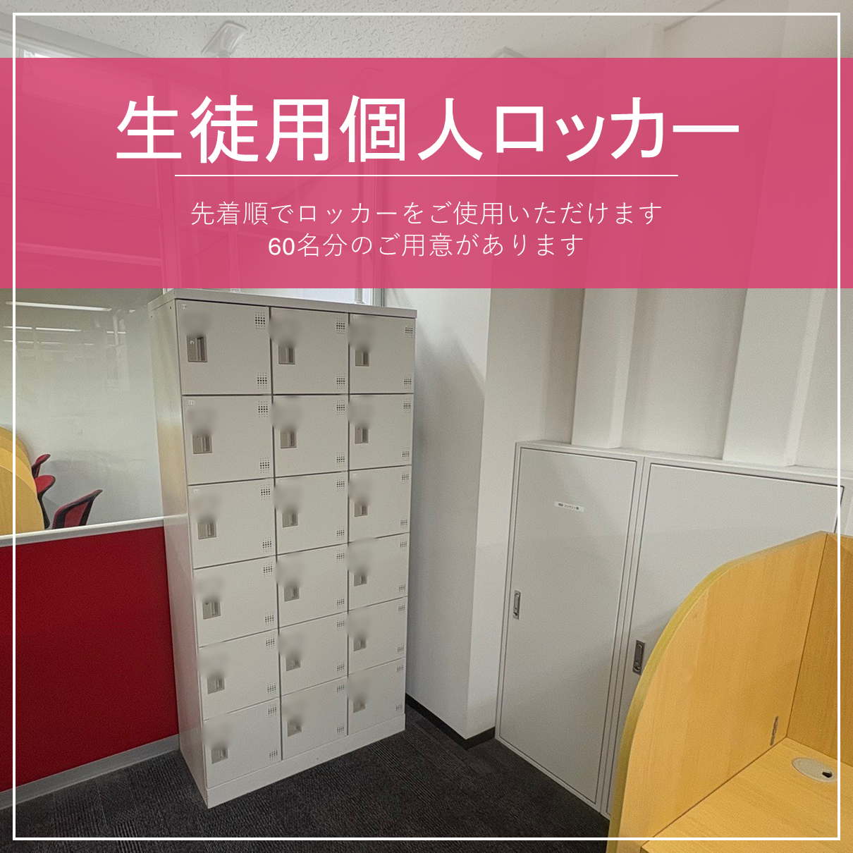 生徒用個人ロッカー