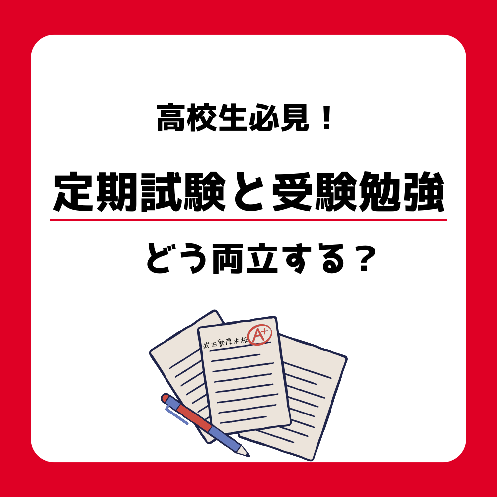 高校生必見！成績と受験を両立させる勉強テクニック