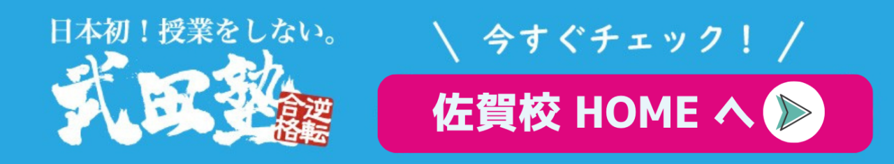 佐賀校HPバナー