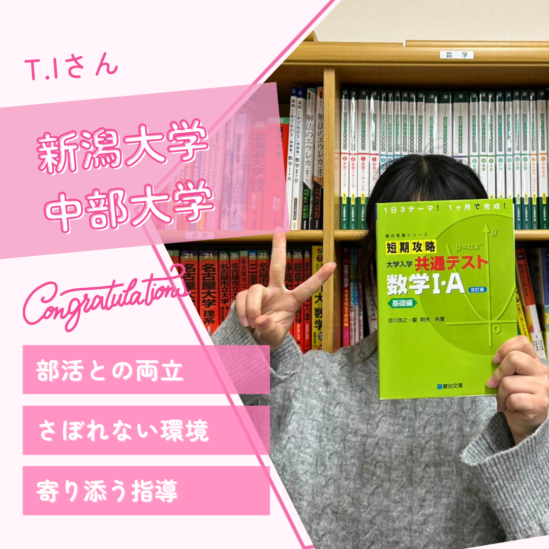 【合格体験記】部活と両立しながら新潟大学に現役合格！
