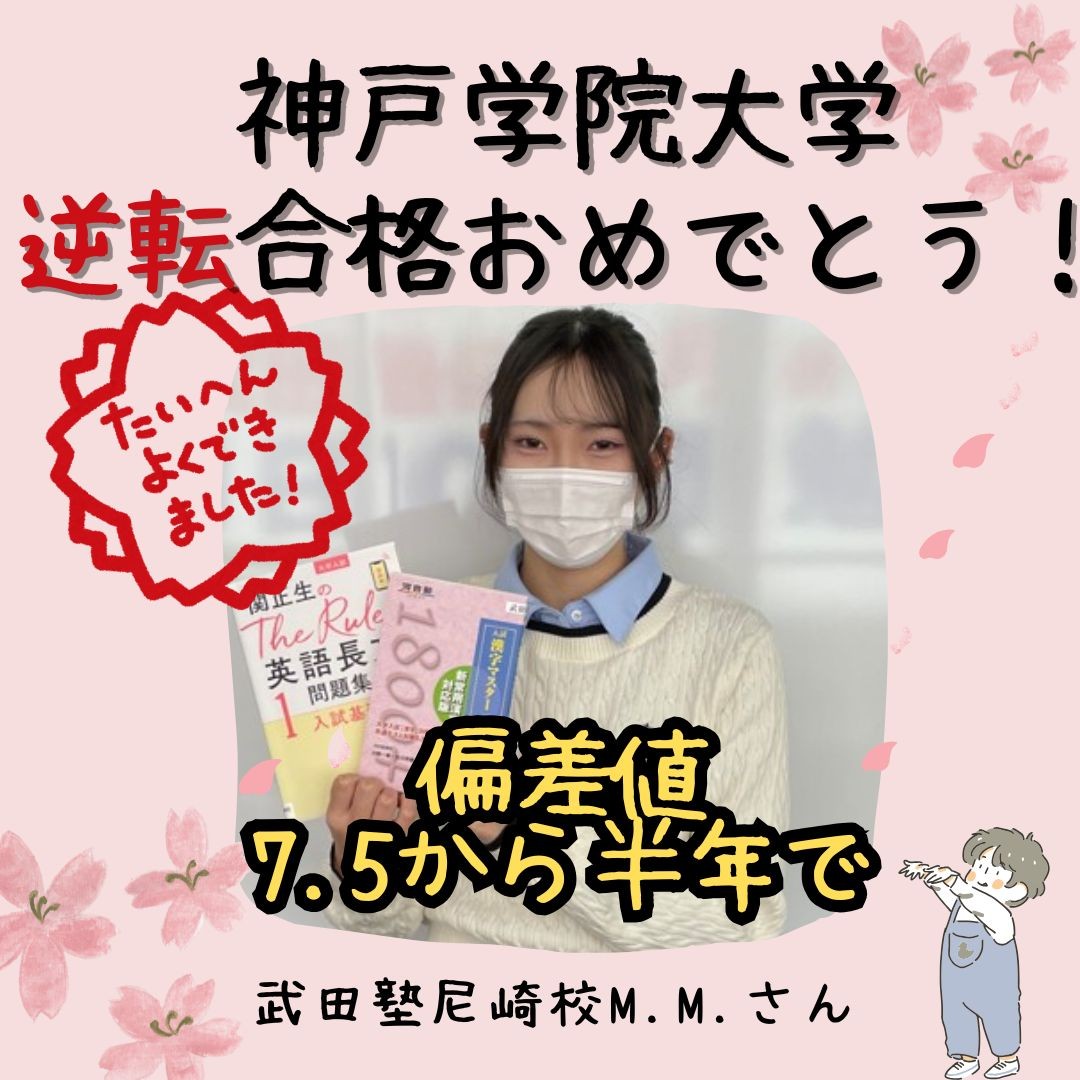 【合格体験記】神戸学院大学合格M.M.さん【尼崎　塾　予備校】