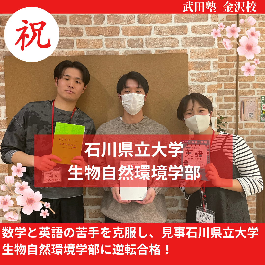 【合格体験記】数学と英語の苦手を克服し、見事石川県立大学生物自然環境学部に逆転合格！
