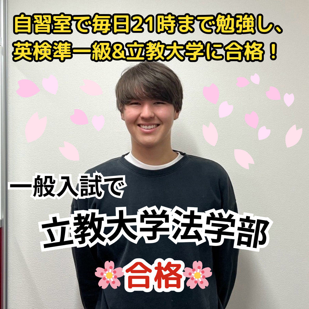 【合格体験記】立教大学法学部に一般入試で合格！自習室で毎日21時まで勉強し、英検準一級&立教大学に合格！