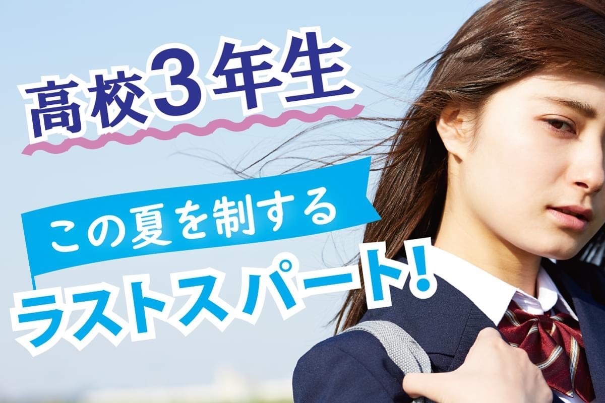 夏　高３用