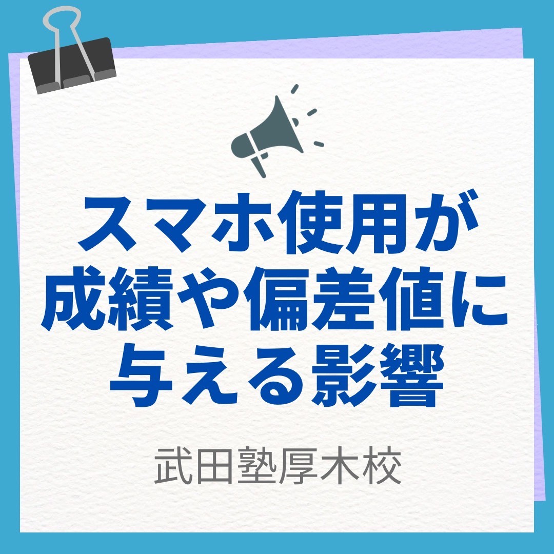 【警告】スマホの使用時間が成績や偏差値に与える本当の影響とは？保護者が今すぐできる対策も解説