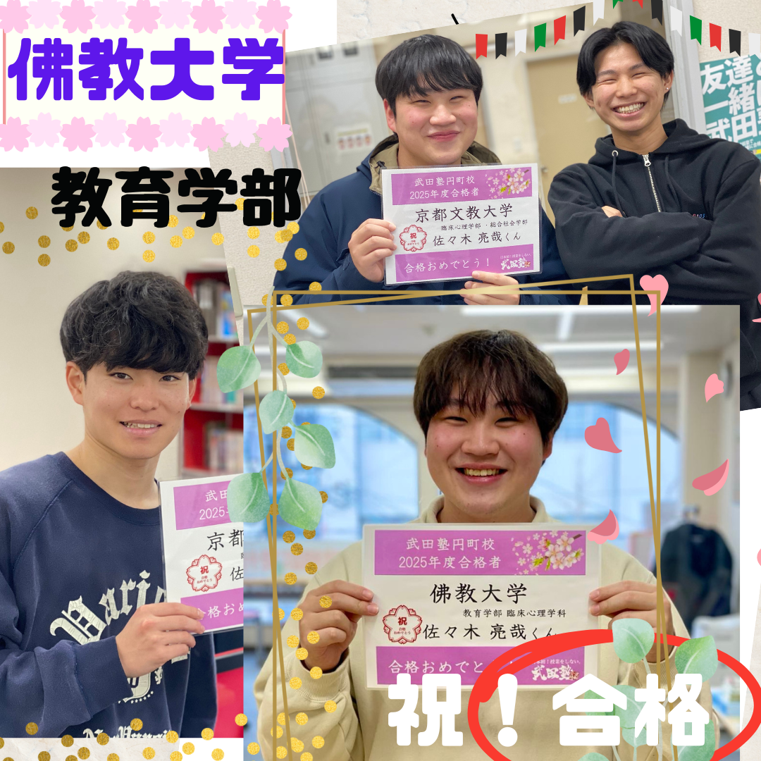 我こそが逆転合格！最後の最後に掴み取る！佛教大合格｜武田塾円町校