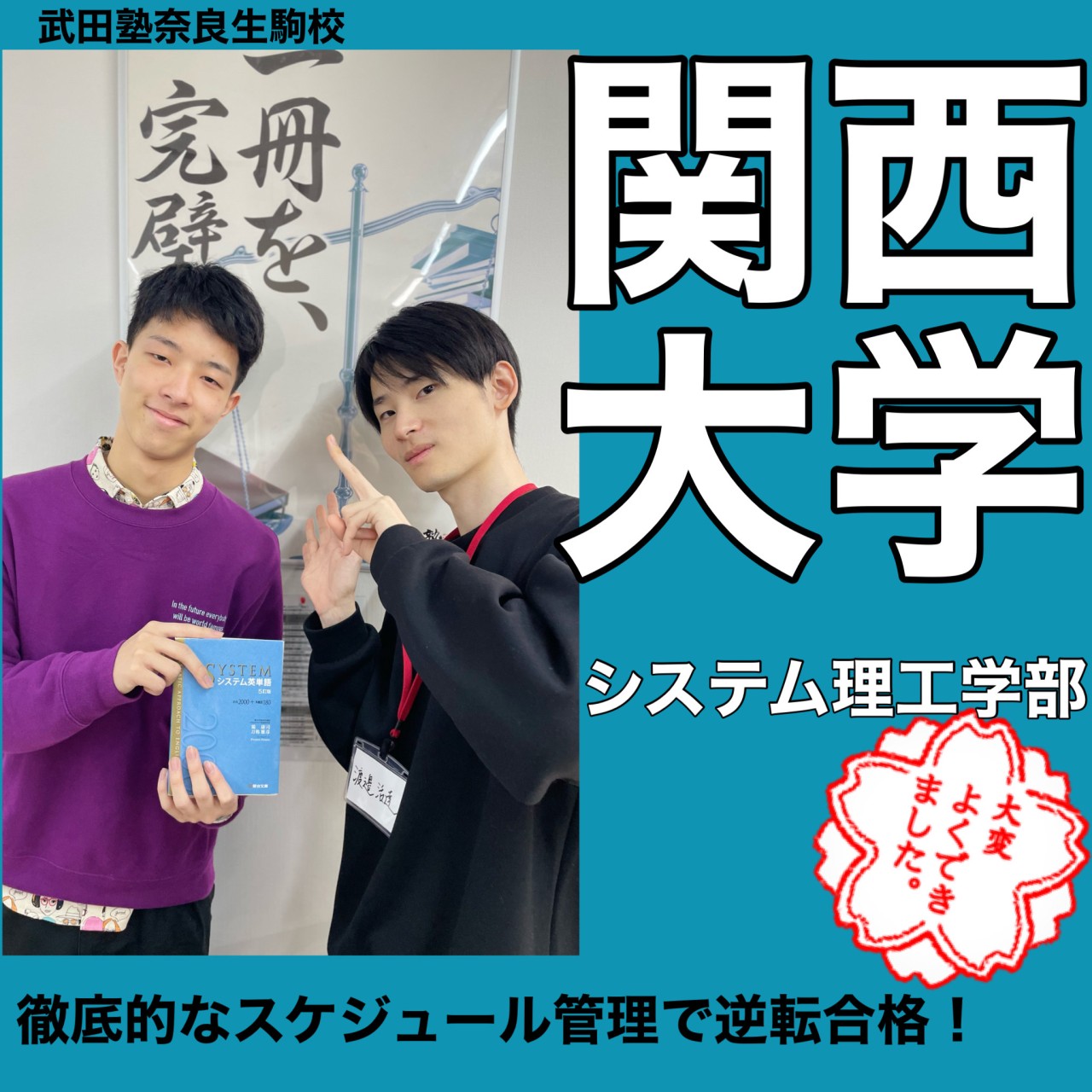 関西大学合格体験記！秘訣は徹底的なスケジュール管理！？