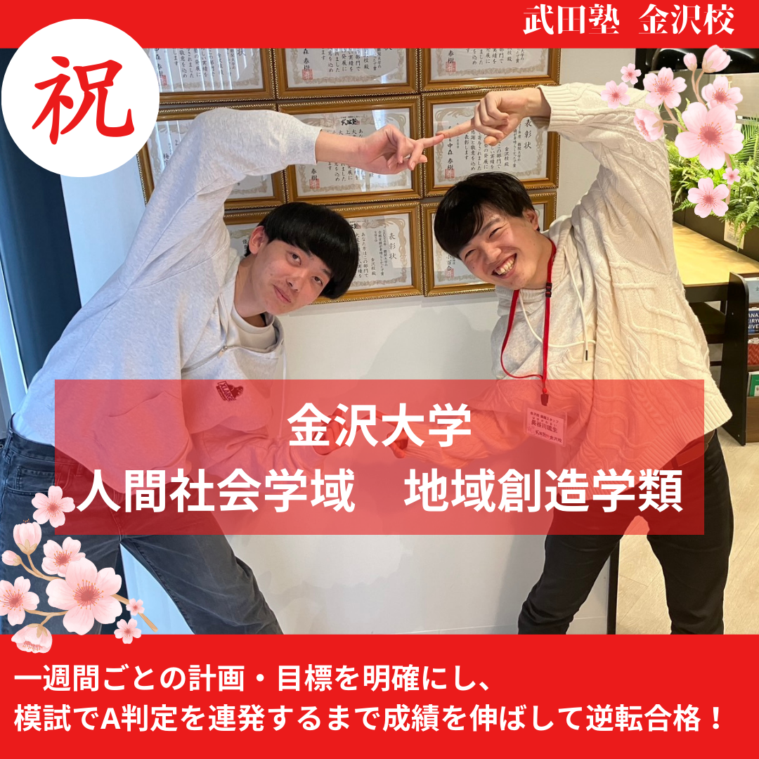 【合格体験記】一週間ごとの計画・目標を明確にし模試でA判定を連発！金沢大学地域創造学類に逆転合格！