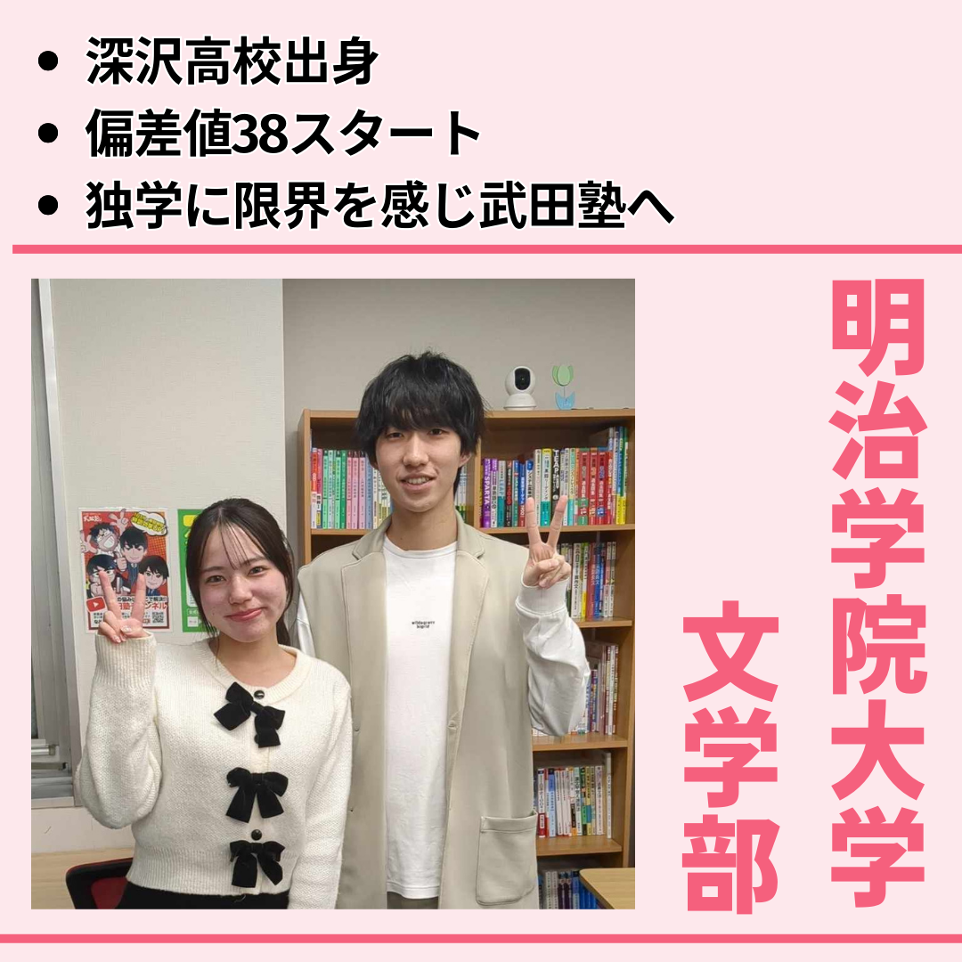 【深沢高校出身/独学に限界を感じ武田塾へ】偏差値38から明治学院大学文学部へ合格！
