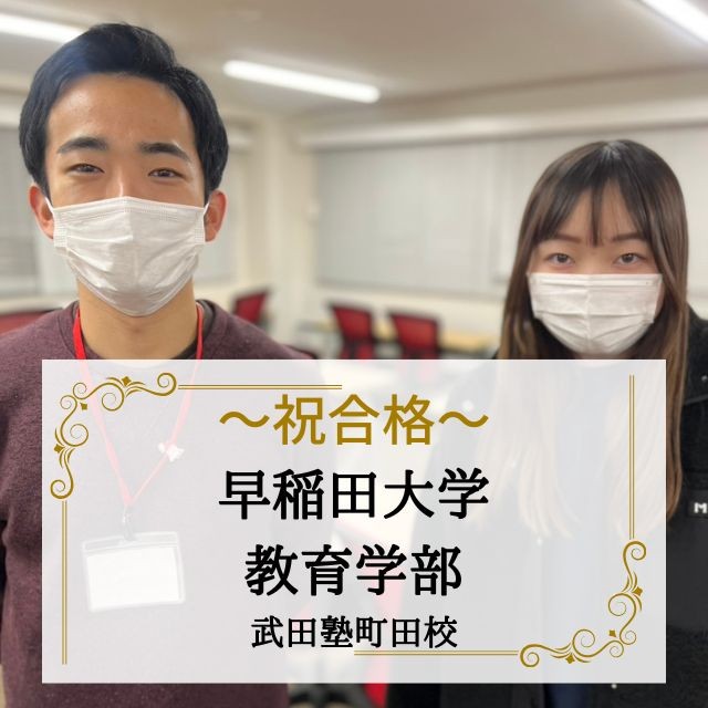 【合格体験記】現役時の挫折から文転を決意し、早稲田大学合格！！！