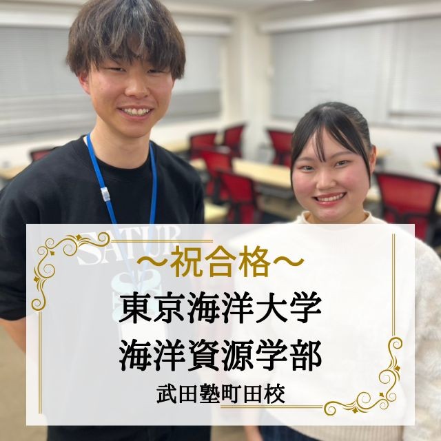 【合格体験記】共通テストで実力発揮！東京海洋大学、法政大学に見事合格！