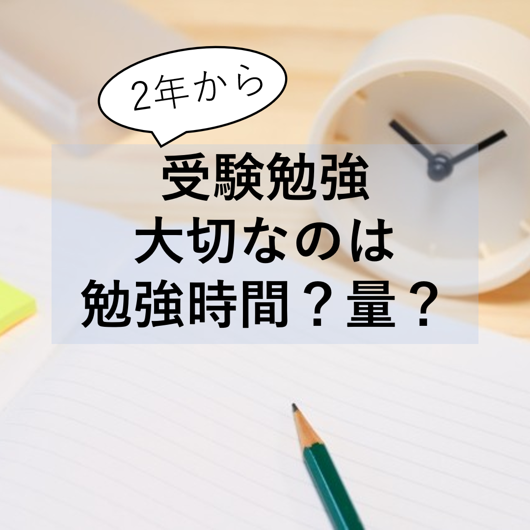 【2年から】受験勉強、大事なのは勉強時間？量？【武田塾 五井校】
