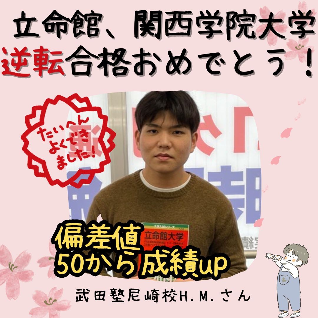 【合格体験記】立命館、関西学院大学合格H.M.さん【尼崎　塾　予備校】