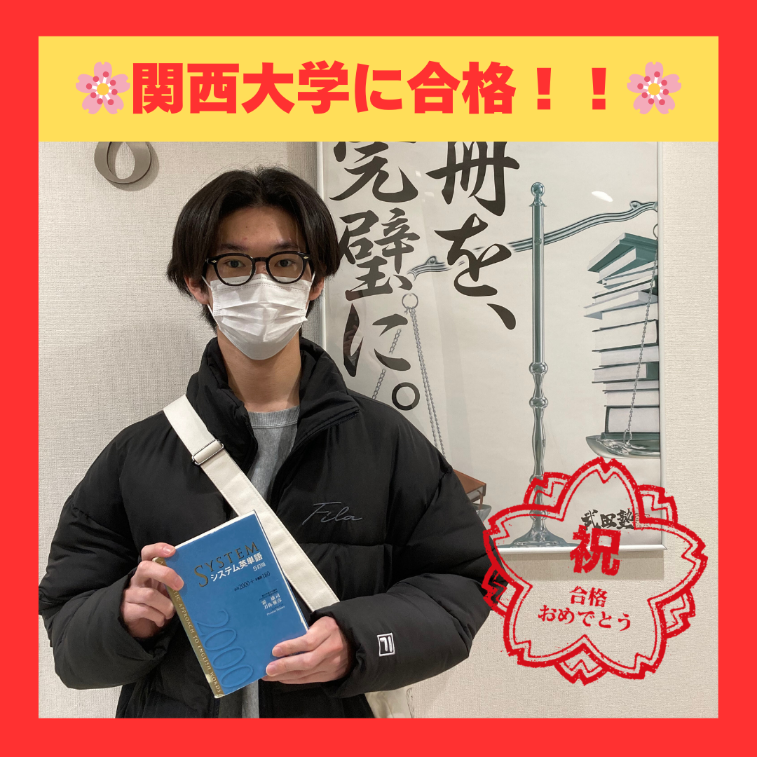 最後まであきらめず、自分を信じて見事関西大学に合格！～2025年合格体験記～｜武田塾京橋校