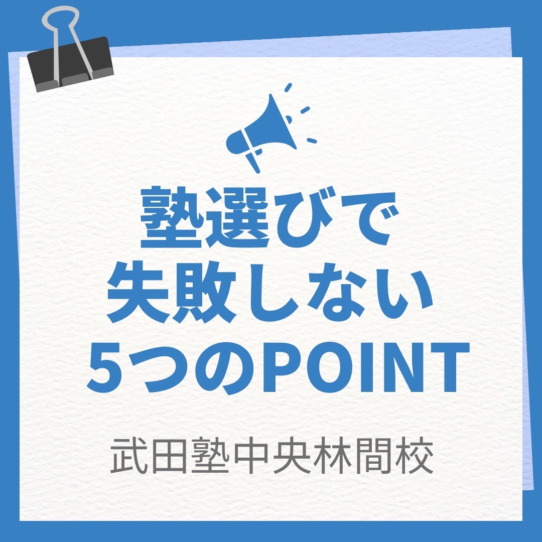 塾選びで失敗しないために親が確認すべき5つのポイント【中央林間版】