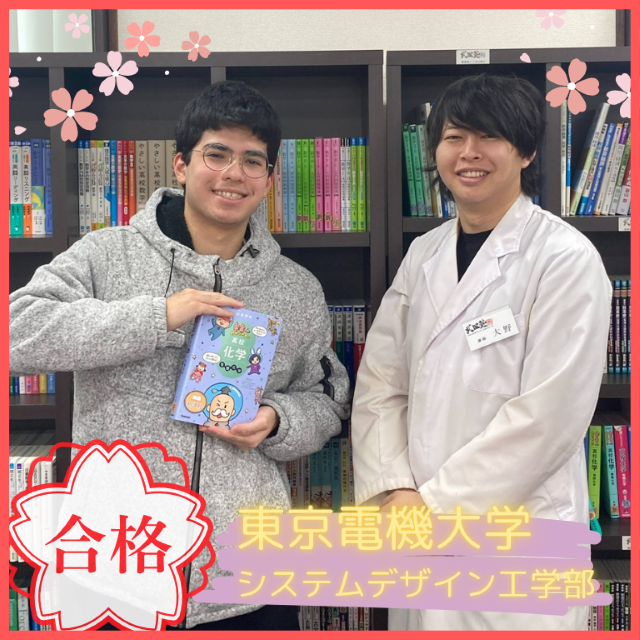 【合格体験記】アルバイトと両立し、東京電機大学に合格！！
