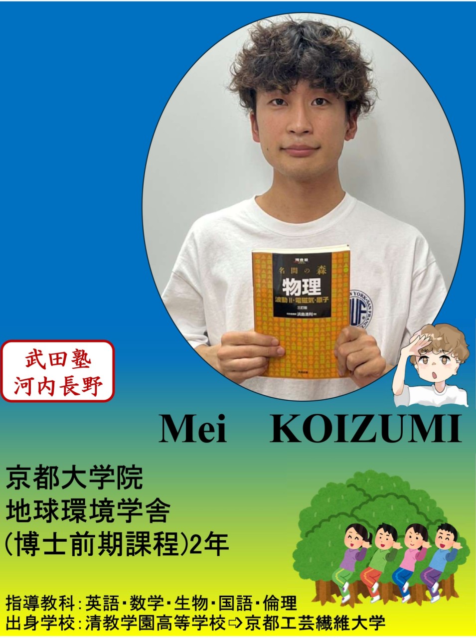 Mei KOIZUMI先生