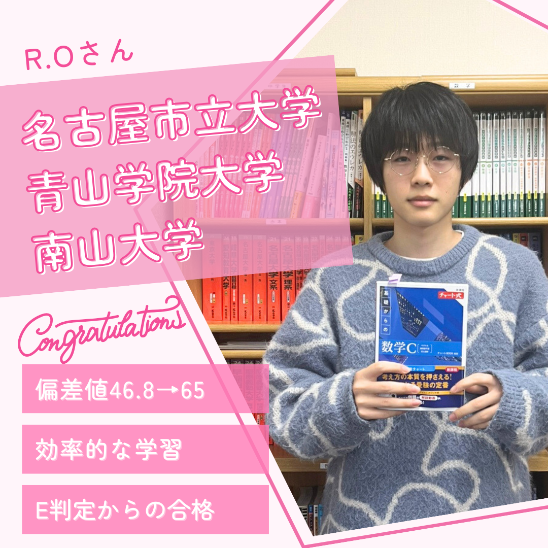 【合格体験記】偏差値18以上UP！ 名古屋市立大・青山学院大・南山大に現役合格！