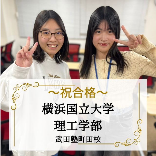 【合格体験記】自習のペースを一年間守り切り、横浜国立大学、中央大学合格！！