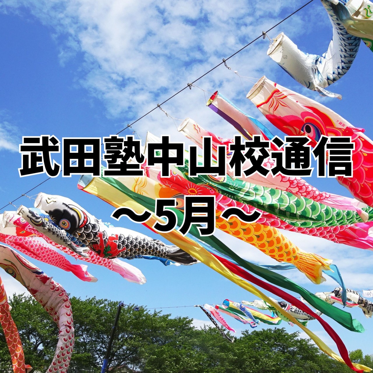 武田塾中山校通信2025年5月号