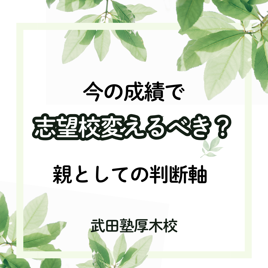 【保護者向け】今の成績で志望校は変えるべき？親としての判断軸