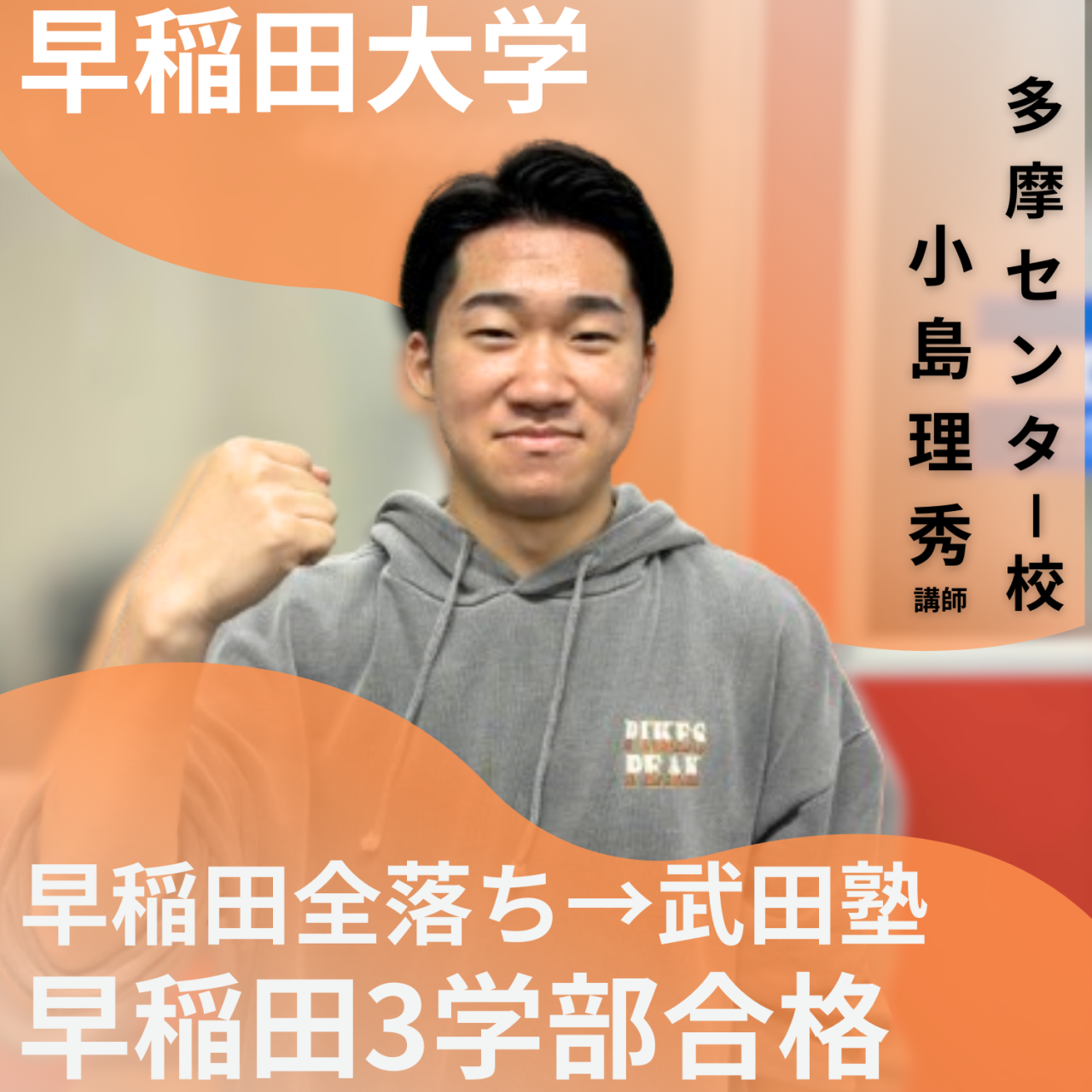 小島理秀【早稲田大学文学部】先生