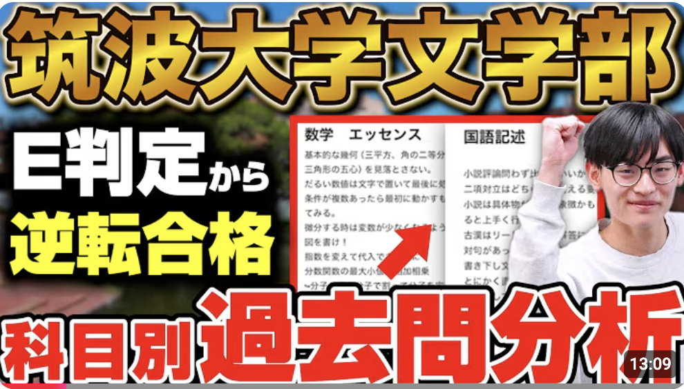 【2025年合格実績】過去問分析を徹底！筑波大学に逆転合格！