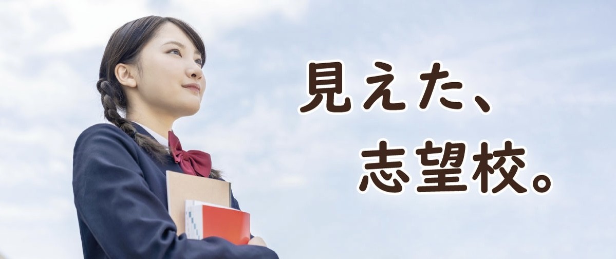 見えた志望校