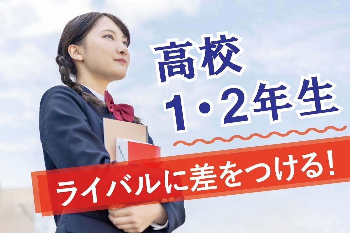 高１・２用