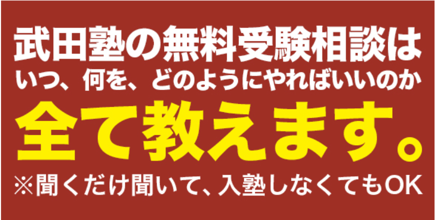 受験相談　全て教えます。　文字多め