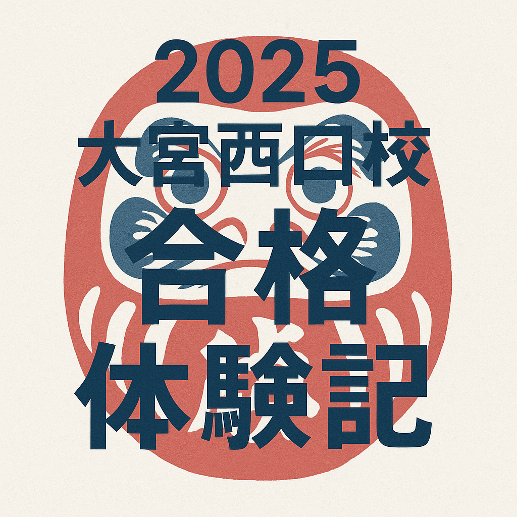 【2025合格体験記】浪人期もだれることなく明治大学に合格！
