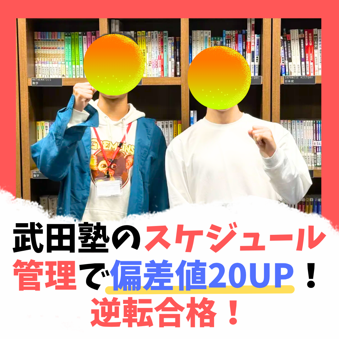 勉強習慣を身につけて偏差値20UP！！【合格体験記】
