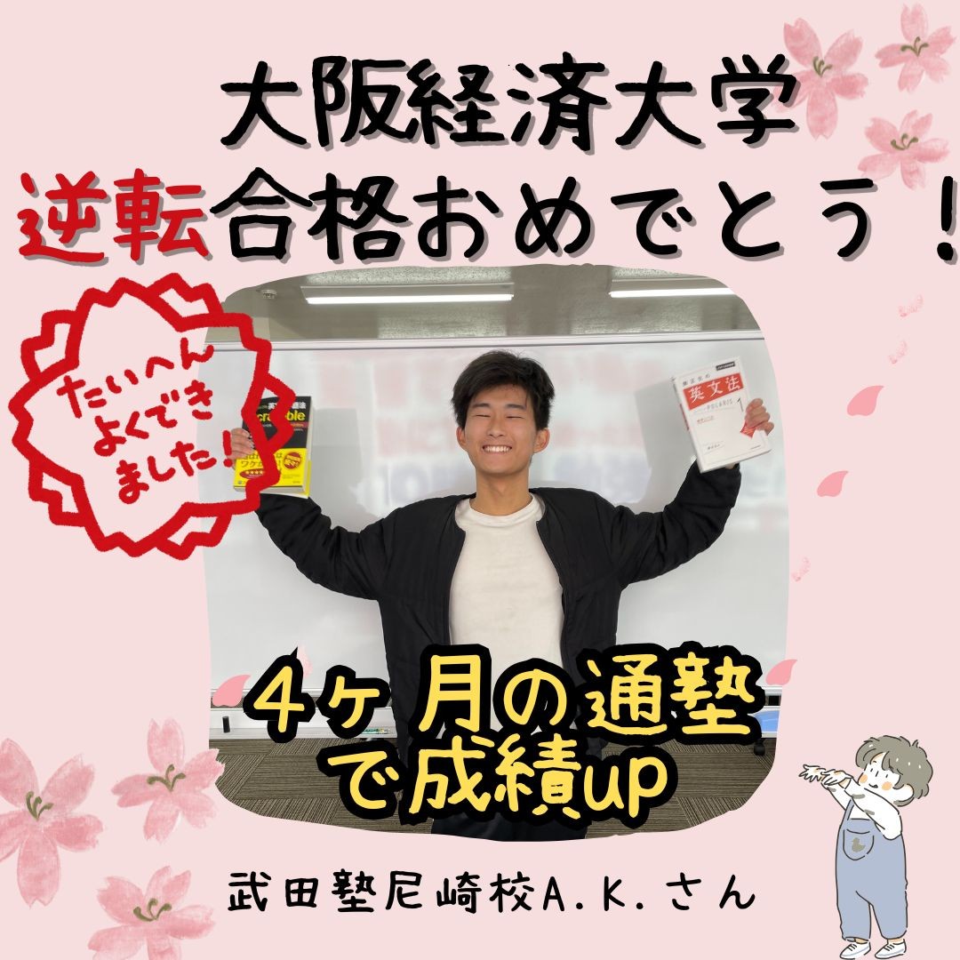 【合格体験記】大阪経済大学合格A.K.さん【尼崎　塾　予備校】