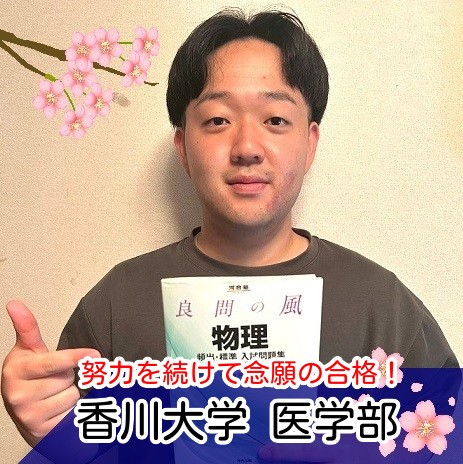 【2025 医進館大阪校合格体験記】諦めず挫けず地道に勉強を続け、念願の国公立医学部に合格！