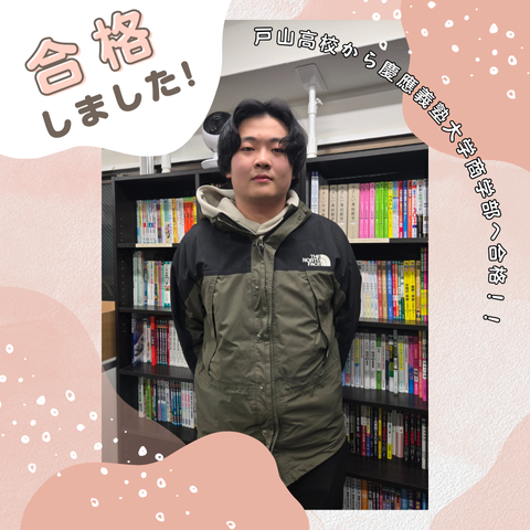 【合格体験記】東進で成績が伸び悩み武田塾へ‼慶應大学に現役合格‼