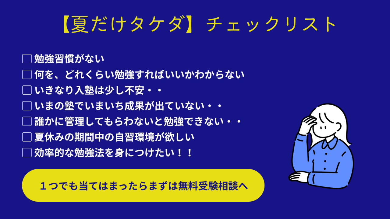 夏だけタケダチェックリスト