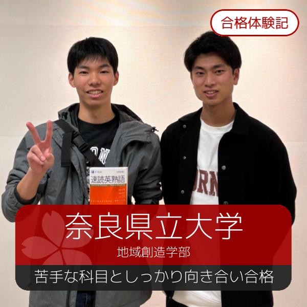 【2025年度合格体験記】奈良県立大学　地域創造学部｜武田塾枚方校