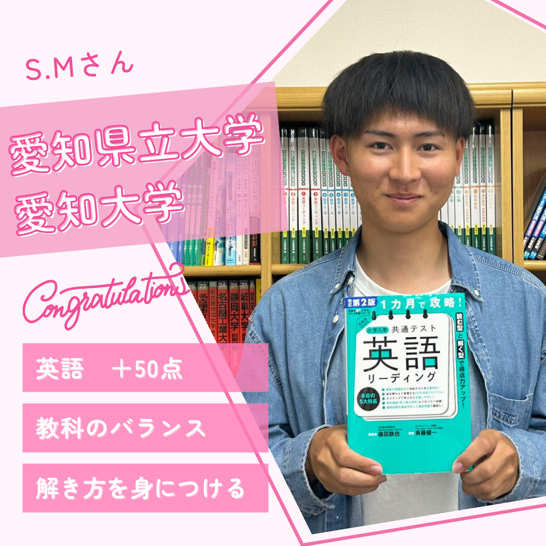 【合格体験記】共テ3割から8割に上昇！ 愛知県立大学に現役合格！