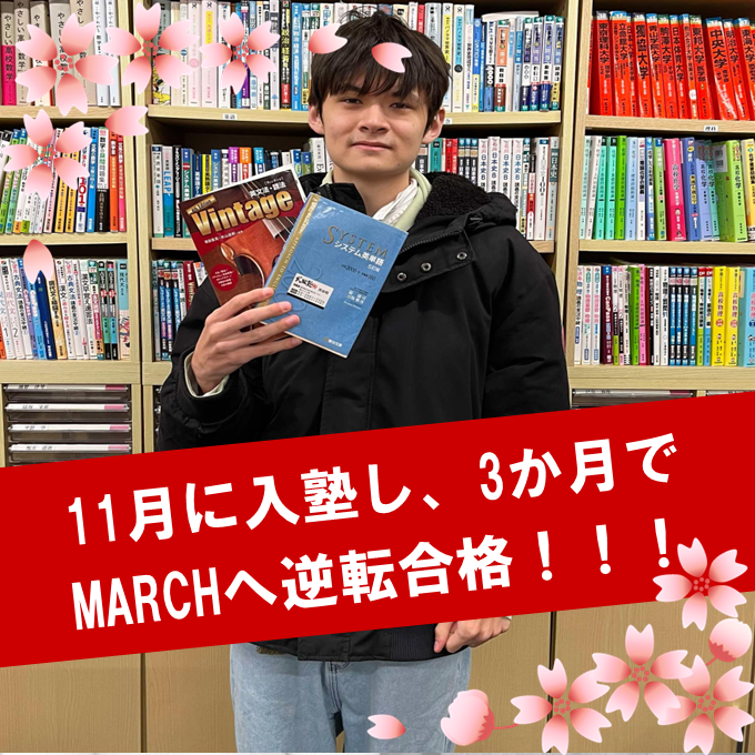 【合格体験記】１１月に入塾し、中央大学に逆転合格！