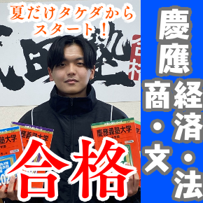 【合格体験記】夏だけタケダからスタートし慶應4学部合格！