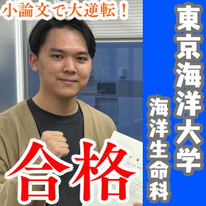 【合格体験記】東京海洋大学一筋、小論文で逆転合格！