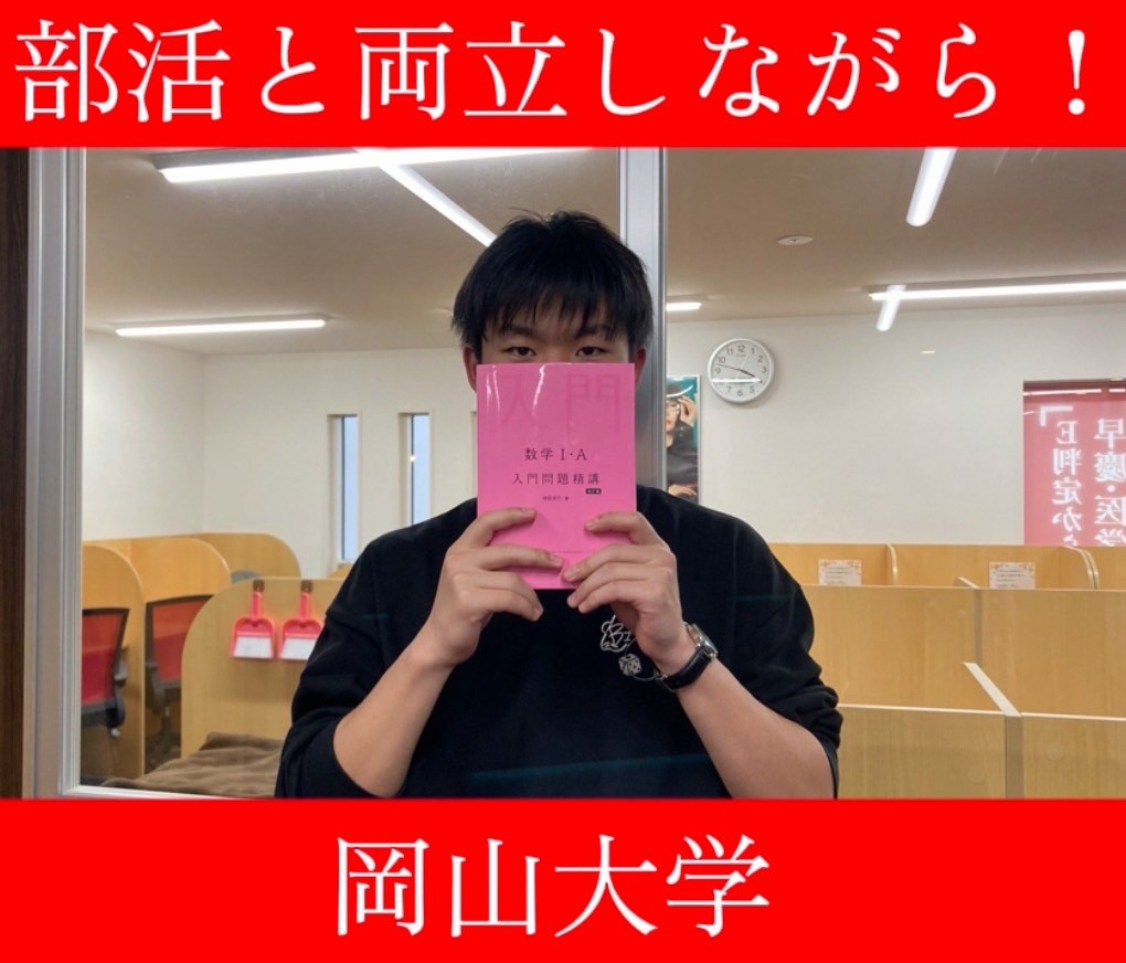 【岡山大学・立命館大学】7月から始めて半年で逆転合格！