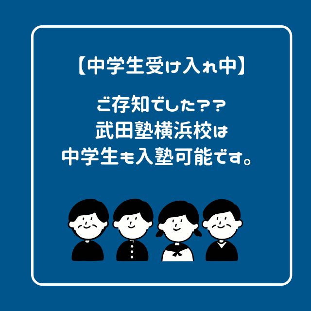 【中学生】武田塾横浜校は中学生受け入れ可能な武田塾です！