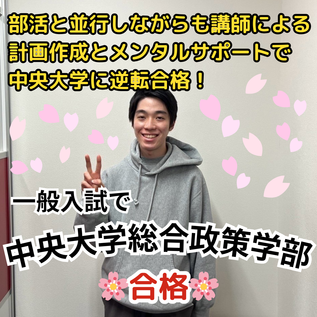 【合格体験記】中央大学総合政策学部に一般入試で合格！部活と並行しながらも、講師による計画作成とメンタルサポートで中央大学に逆転合格！